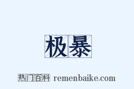 极暴是什么意思的图片